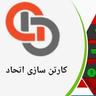 کویر کارتن اتحاد